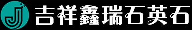 广东吉祥鑫瑞石英石厂